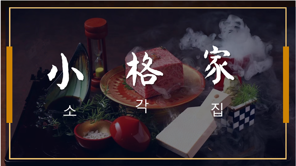 小格家自助烤肉料理