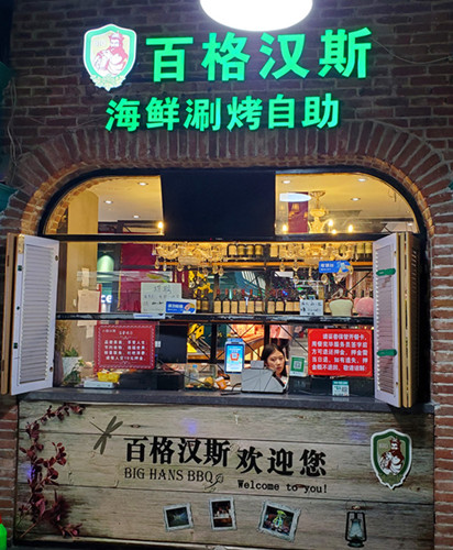 百格汉斯自助餐厅